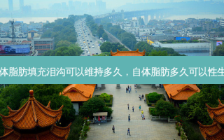 自体脂肪填充泪沟可以维持多久，自体脂肪多久可以性生活
