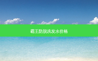 霸王防脱洗发水价格