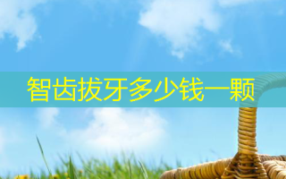 智齿拔牙多少钱一颗