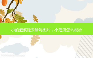 小的疤痕能去除吗图片，小疤痕怎么根治