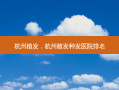 杭州植发，杭州植发种发医院排名
