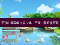 平顶山做双眼皮多少钱，平顶山双眼皮医院