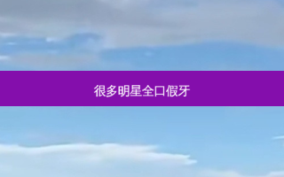 很多明星全口假牙