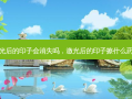 激光后的印子会消失吗，激光后的印子擦什么药膏