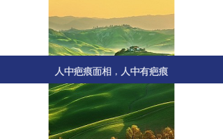 人中疤痕面相，人中有疤痕