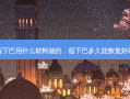 假下巴用什么材料做的，假下巴多久能恢复好看