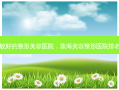 珠海比较好的整形美容医院，珠海美容整形医院排名前十名
