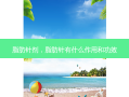 脂肪针剂，脂肪针有什么作用和功效