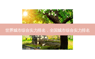 世界城市综合实力排名，全国城市综合实力排名
