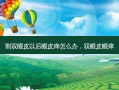 割双眼皮以后眼皮痒怎么办，双眼皮眼痒