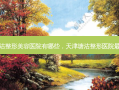 塘沽整形美容医院有哪些，天津塘沽整形医院 *** 