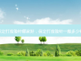 保定打瘦脸针哪家好，保定打瘦脸针一般多少钱