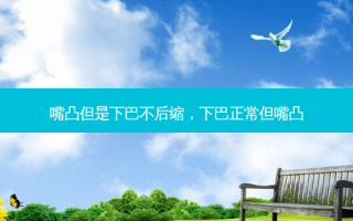 嘴凸但是下巴不后缩，下巴正常但嘴凸