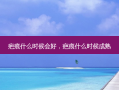 疤痕什么时候会好，疤痕什么时候成熟
