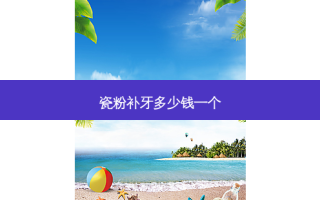 瓷粉补牙多少钱一个