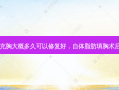 自体脂肪填充胸大概多久可以修复好，自体脂肪填胸术后多久可同房