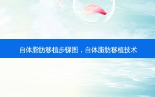 自体脂肪移植步骤图，自体脂肪移植技术
