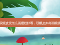 双眼皮宽怎么画眼线好看，双眼皮如何画眼线