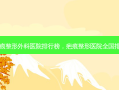 疤痕整形外科医院排行榜，疤痕整形医院全国排名