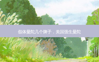 假体曼陀几个牌子，美国强生曼陀