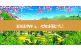 面颊脂肪填充，做脸部脂肪填充