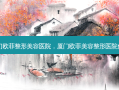 厦门欧菲整形美容医院，厦门欧菲美容整形医院价目