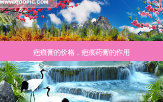 疤痕膏的价格，疤痕药膏的作用