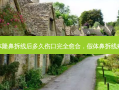 假体隆鼻拆线后多久伤口完全愈合，假体鼻拆线疼吗