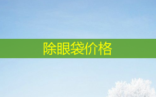 除眼袋价格