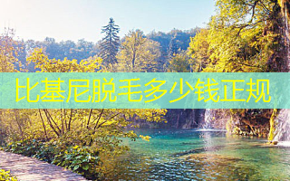 比基尼脱毛多少钱正规