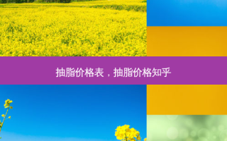 抽脂价格表，抽脂价格知乎