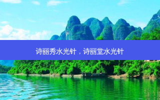 诗丽秀水光针，诗丽堂水光针