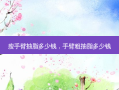 瘦手臂抽脂多少钱，手臂粗抽脂多少钱