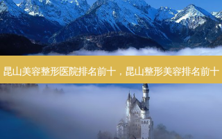 昆山美容整形医院排名前十，昆山整形美容排名前十