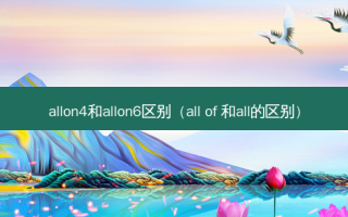 allon4和allon6区别（all of 和all的区别）