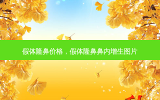 假体隆鼻价格，假体隆鼻鼻内增生图片