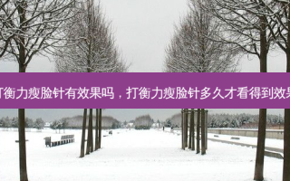 打瘦脸针有效果吗，打瘦脸针多久才看得到效果