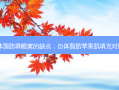 自体脂肪填眼窝的缺点，自体脂肪苹果肌填充对照图