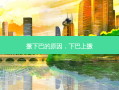 撅下巴的原因，下巴上撅