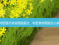时匠医疗美容医院医生，时匠整形医院怎么样