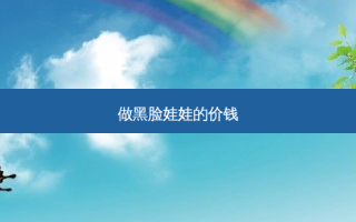 做黑脸娃娃的价钱