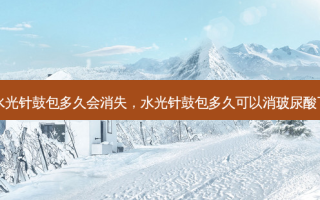水光针鼓包多久会消失，水光针鼓包多久可以消玻尿酸了