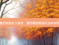 腰部腹部抽脂多久恢复，腹部腰部抽脂对身体有影响吗