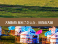 大腿抽脂 腿粗了怎么办，抽脂瘦大腿