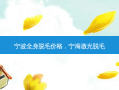 宁波全身脱毛价格，宁海激光脱毛