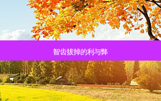智齿拔掉的利与弊