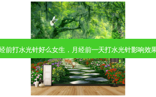 月经前打水光针好么女生，月经前一天打水光针影响效果吗