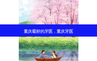 重庆 *** 的牙医，重庆牙医