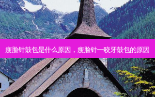 瘦脸针鼓包是什么原因，瘦脸针一咬牙鼓包的原因
