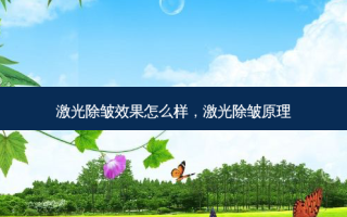 激光除皱效果怎么样，激光除皱原理